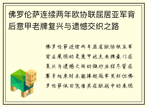 佛罗伦萨连续两年欧协联屈居亚军背后意甲老牌复兴与遗憾交织之路