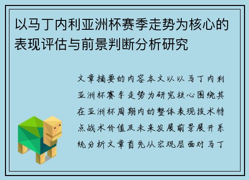 以马丁内利亚洲杯赛季走势为核心的表现评估与前景判断分析研究