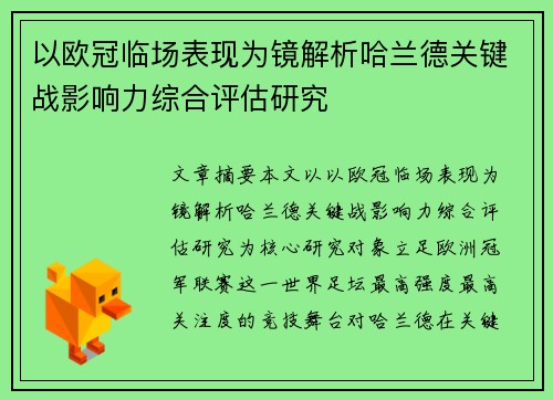 以欧冠临场表现为镜解析哈兰德关键战影响力综合评估研究