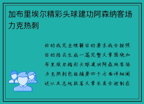 加布里埃尔精彩头球建功阿森纳客场力克热刺