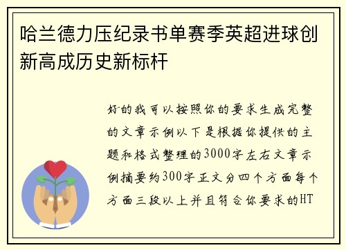 哈兰德力压纪录书单赛季英超进球创新高成历史新标杆