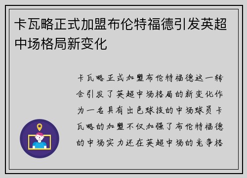 卡瓦略正式加盟布伦特福德引发英超中场格局新变化 卡瓦略正式加盟布伦特福德引发英超中场格局新变化