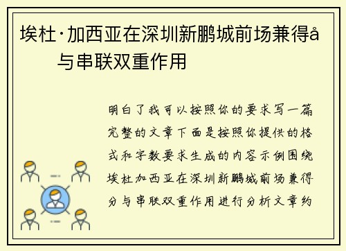 埃杜·加西亚在深圳新鹏城前场兼得分与串联双重作用
