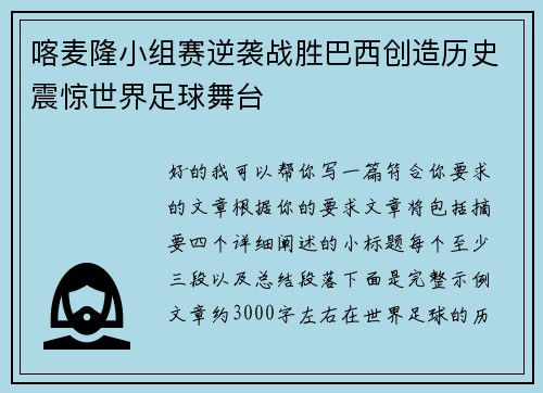 喀麦隆小组赛逆袭战胜巴西创造历史震惊世界足球舞台
