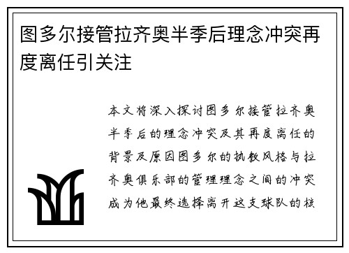 图多尔接管拉齐奥半季后理念冲突再度离任引关注
