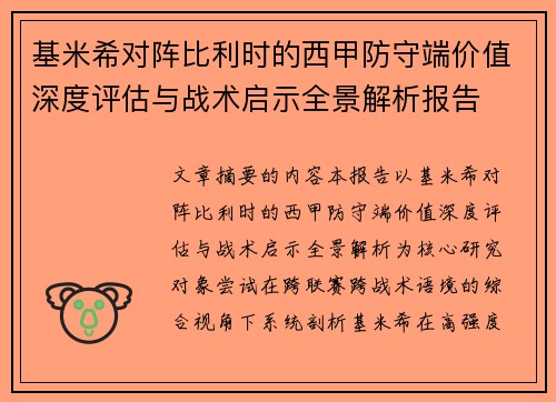 基米希对阵比利时的西甲防守端价值深度评估与战术启示全景解析报告 基米希对阵比利时的西甲防守端价值深度评估与战术启示全景解析报告