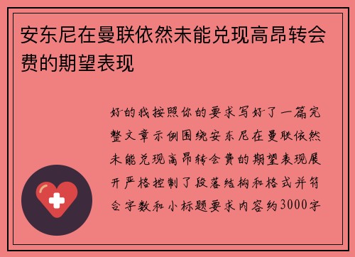 安东尼在曼联依然未能兑现高昂转会费的期望表现