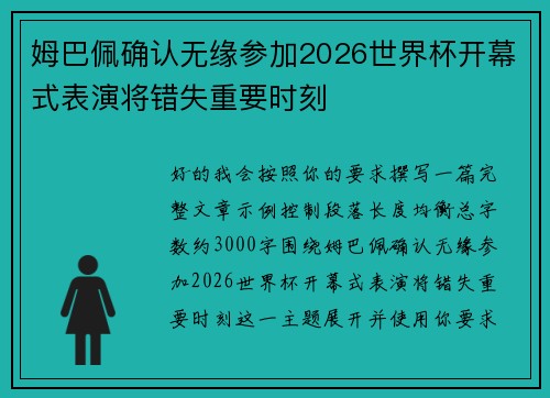 姆巴佩确认无缘参加2026世界杯开幕式表演将错失重要时刻 姆巴佩确认无缘参加2026世界杯开幕式表演将错失重要时刻