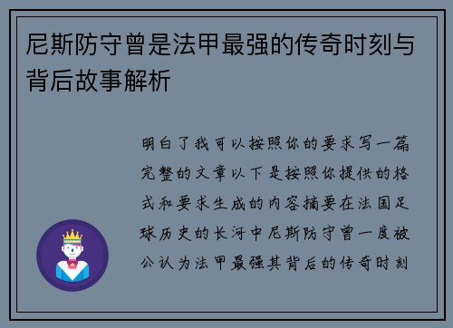 尼斯防守曾是法甲最强的传奇时刻与背后故事解析