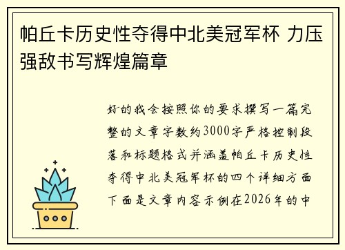 帕丘卡历史性夺得中北美冠军杯 力压强敌书写辉煌篇章 帕丘卡历史性夺得中北美冠军杯 力压强敌书写辉煌篇章
