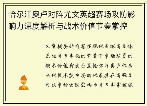 恰尔汗奥卢对阵尤文英超赛场攻防影响力深度解析与战术价值节奏掌控 恰尔汗奥卢对阵尤文英超赛场攻防影响力深度解析与战术价值节奏掌控
