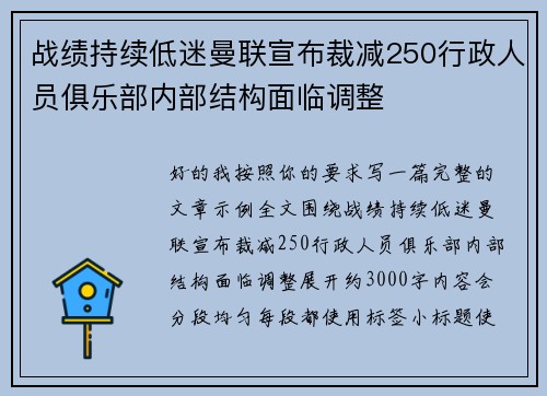 战绩持续低迷曼联宣布裁减250行政人员俱乐部内部结构面临调整