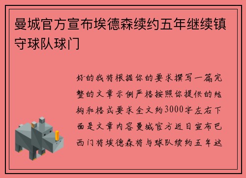 曼城官方宣布埃德森续约五年继续镇守球队球门