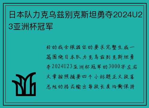 日本队力克乌兹别克斯坦勇夺2024U23亚洲杯冠军