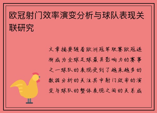 欧冠射门效率演变分析与球队表现关联研究