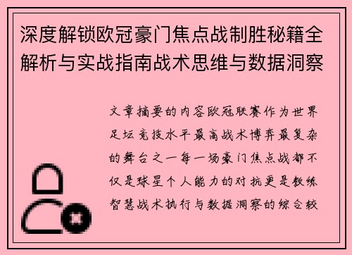 深度解锁欧冠豪门焦点战制胜秘籍全解析与实战指南战术思维与数据洞察