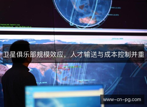 卫星俱乐部规模效应，人才输送与成本控制并重